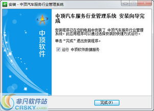 中顶汽车服务管理软件 从安装截图看高效服务管理新路径